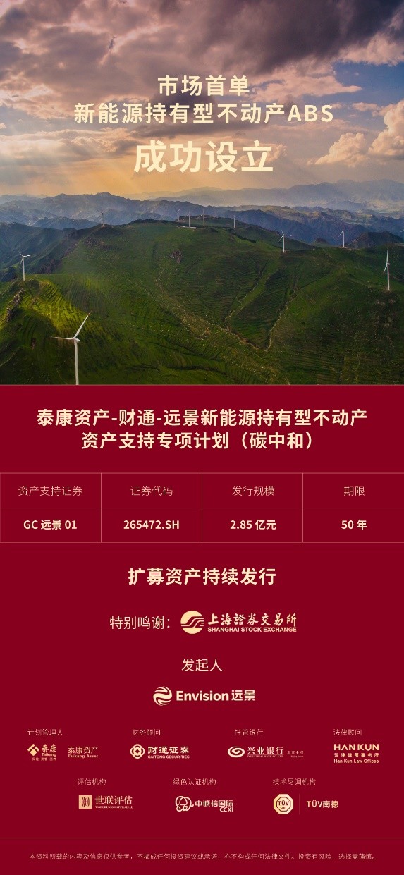 配资网炒股股票 远景携手泰康资产发起首单新能源持有型不动产ABS，助力企业加速全价值链碳中和