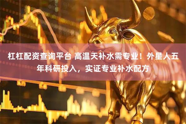 杠杠配资查询平台 高温天补水需专业！外星人五年科研投入，实证专业补水配方
